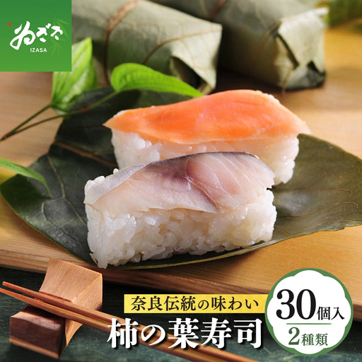柿の葉寿司2種30個入り | 柿の葉寿司 鯖 鮭  寿司