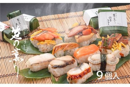 蒸し寿司「笹の薫り」小[冷凍] | 鯖 鮭 うなぎ ほたて 寿司