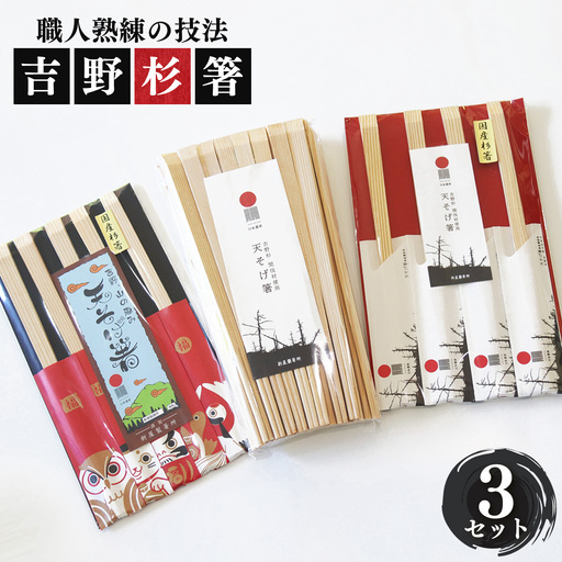 高級な吉野杉の割箸 3セット | 杉 割りばし 箸
