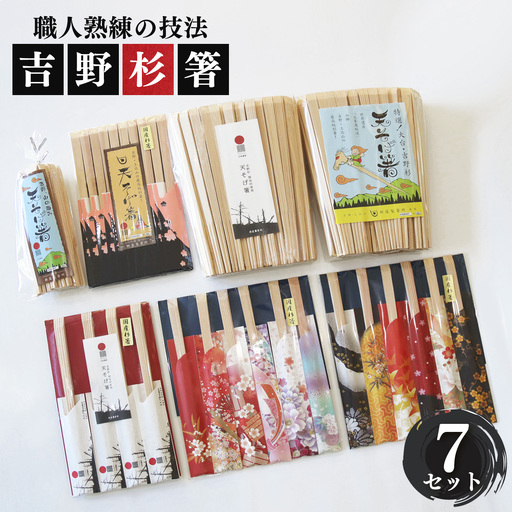 高級な吉野杉の割箸 7セット | 杉 割りばし 箸