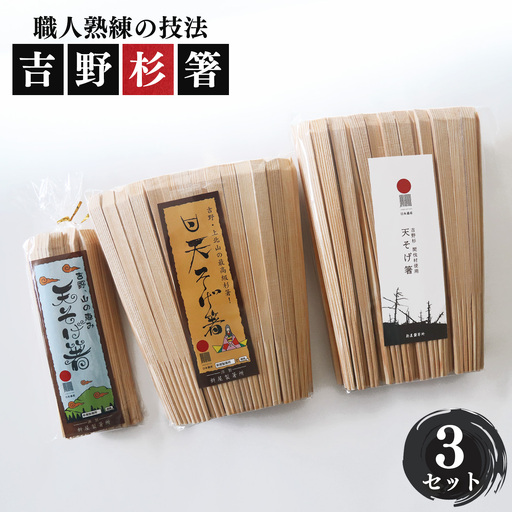 高級な吉野杉の割箸 お得用ファミリーセット | 杉 割りばし 箸