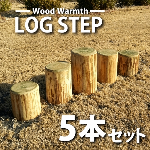 丸太ステップ階段（５本セット） |アスレチック 遊具 公園 自然工房 奈良県上北山村 国産木材