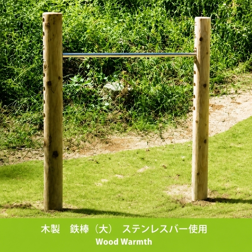 木製鉄棒(大) | 遊具 木 運動