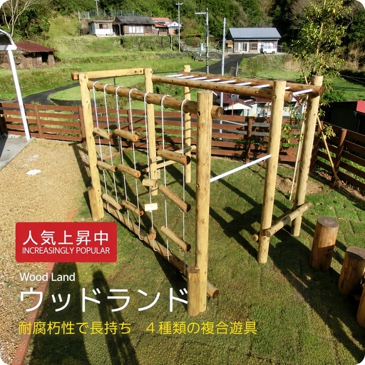 ウッドランド | 遊具 木 運動 アスレチック