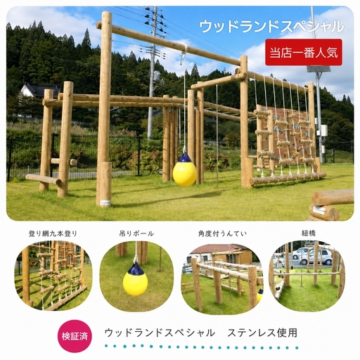 ウッドランドスペシャル | アスレチック 遊具