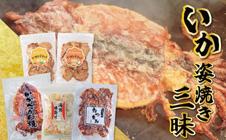 いか 姿焼き 姿揚げ ビールのおつまみ 宅飲み応援おつまみ「いか焼き三昧」 せんべい 海鮮 乾物 和菓子 醤油味 お菓子 おやつ 煎餅 小分け パック チャック付き袋 海鮮せんべい えびせん家族 人気 高リピート