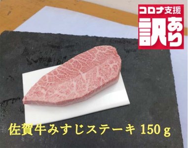 BN106_【緊急支援品】今だけ訳あり 佐賀牛みすじステーキ150ｇ