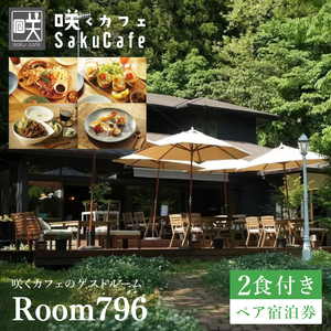 滞在を体験に♪咲くカフェのゲストルーム「Room796」2食付きペア宿泊券|茨城県 大子町 奥久慈 袋田 宿泊 ゲストハウス ゲストルーム 食事 リノベーション カフェ ディナー モーニング おしゃれ 森 癒し