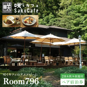 滞在を体験に♪ 咲くカフェのゲストルーム「Room796」2食&飲み放題付ペア宿泊券