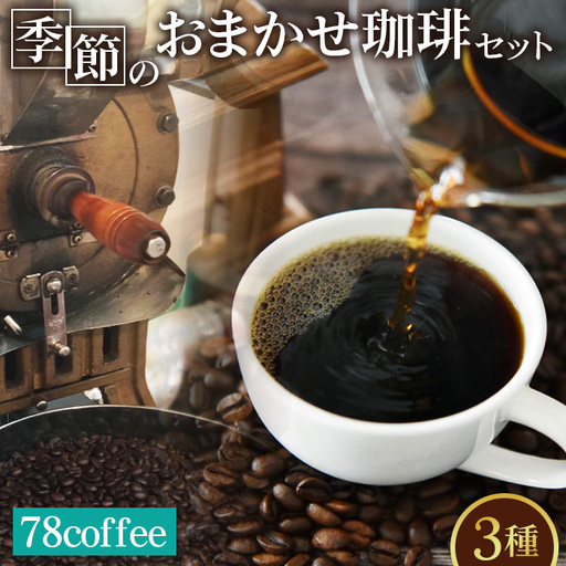 78coffee 季節のおまかせ珈琲セット 自家焙煎珈琲 オリジナルブレンド1種180g おまかせコーヒー2種 150〜200g 合計3種類 480〜580g No.036