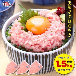 甲羅組 天然 ねぎとろ 500g 3P 合計 1.5kg (a12-243)