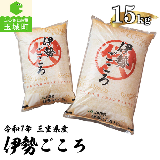 令和7年玉城産米コシヒカリ「伊勢ごころ」15kg[米 こしひかり]