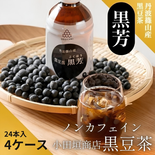 丹波篠山産 黒豆茶 黒芳 (24本×4ケース) 小田垣商店 黒豆茶