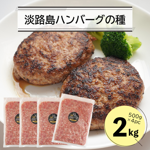 淡路島ハンバーグの種2キロ(500g×4パック) 合挽ミンチ ハンバーグ