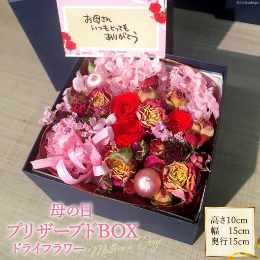 母の日プリザーブドBOX 