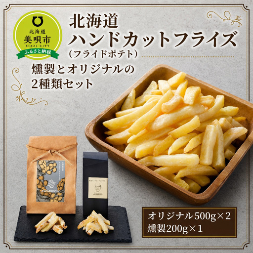 北海道ハンドカットフライズ（フライドポテト）燻製とオリジナルの2種類セット ｜ フライドポテト フライドポテト フライドポテト フライドポテト フライドポテト 