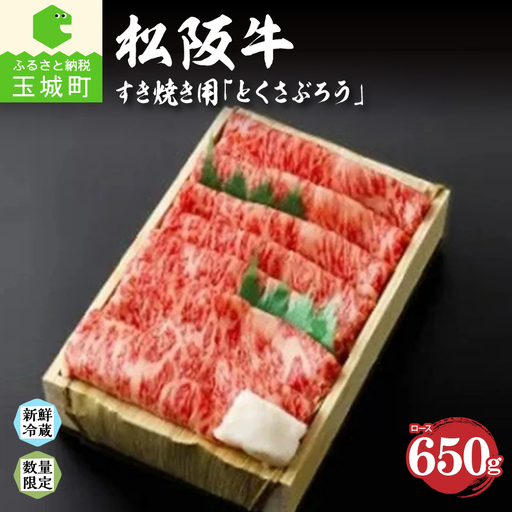 松阪肉すき焼き650g「とくさぶろう」[松阪牛 すき焼き]