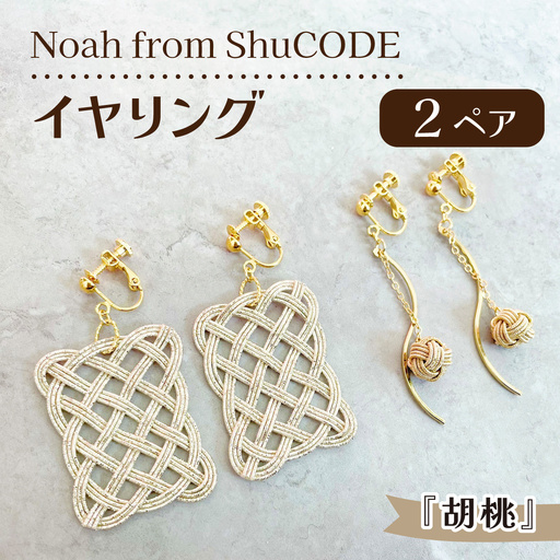 Noah from ShuCODE イヤリング『胡桃』 2ペアセット