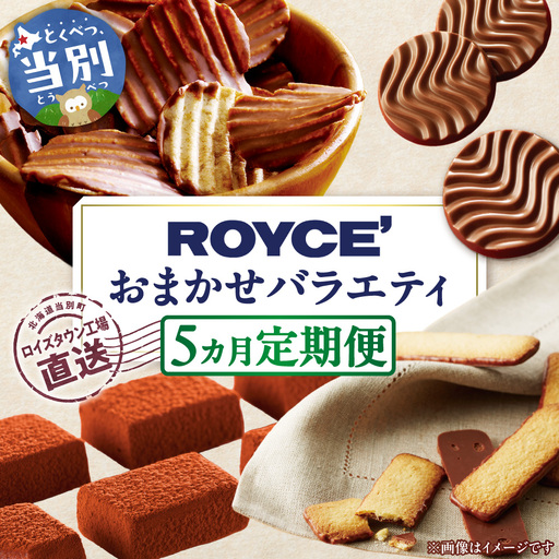 ROYCE'おまかせバラエティ5カ月コース | スイーツ 定期便