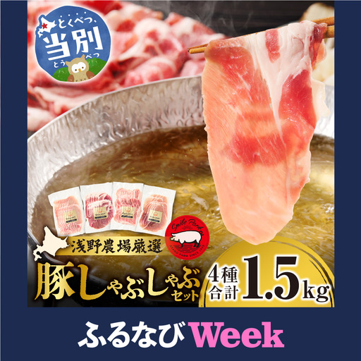 [ふるなびWEEK対象]浅野農場厳選しゃぶしゃぶセット1.5kg | 豚肉 食べ比べ スマイルポーク 北海道 当別町