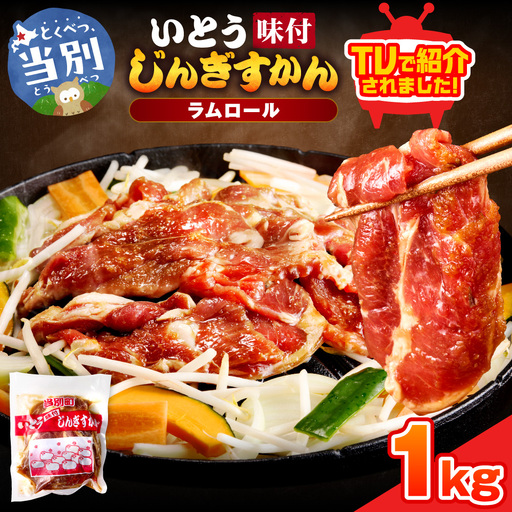 メディア掲載多数!  味付ジンギスカン 1kg (500g×2パック) | ジンギスカン