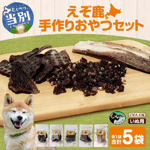 [ジビエ工房]無添加ドックフード えぞ鹿手作りおやつセット ペットのおやつ