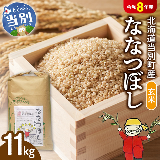 【令和8年度産米】玄米ななつぼし11kg | ななつぼし 玄米 米 コメ 北海道産 北海道 当別町