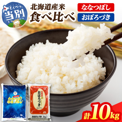[令和7年度産]当別産米食べ比べ10kg「ななつぼし・おぼろづき」| ななつぼし おぼろづき 精米 白米 米 北海道 当別町