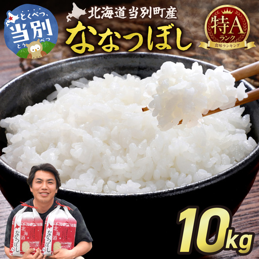 【令和7年産】特Aランクななつぼし　単一農家の美味しいお米１０kg