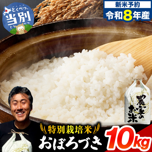【令和8年度産先行受付】ファームふたば特別栽培米「おぼろづき」10kg | 米 コメ 精米 北海道米 北海道 当別町