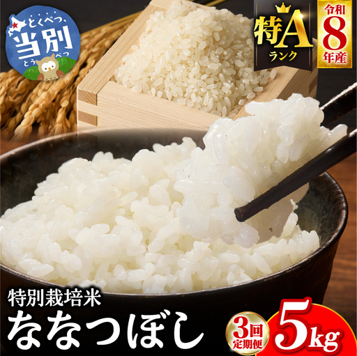 【令和8年度先行受付】大塚農場 特別栽培米ななつぼし　5kg【3ヶ月定期便】 | お米 米 白米 定期便 北海道 当別町