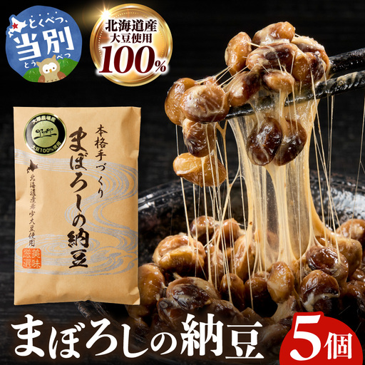 当別町大塚農場だけが栽培する稀少大豆“ホンマ1号"を使用した『まぼろしの納豆』、たっぷり食べられる5個でお届け| 納豆 まぼろし 納豆 なっとう 北海道納豆