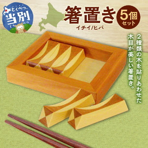箸置き（寄木）【イチイ/ヒバ】箸置き 手作り 工芸品 オリジナル箸置き