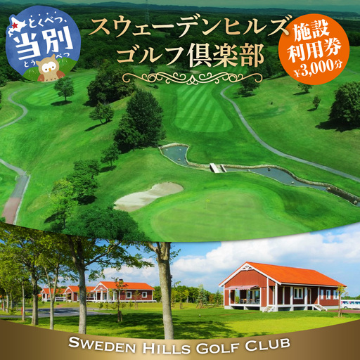 スウェーデンヒルズゴルフ倶楽部 施設利用券(3,000円分) | ゴルフ GOLF プレー券 チケット お食事券 体験 練習 スポーツ 予約 旅行 アウトドア プレゼント ギフト 北海道 当別町