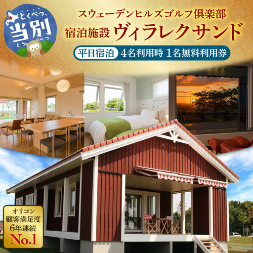 宿泊施設ヴィラレクサンド　平日宿泊　4名利用時1名無料利用券 | スウェーデンヒルズゴルフ倶楽部 コテージ 宿泊券 ゴルフ GOLF 旅行 北海道 当別町