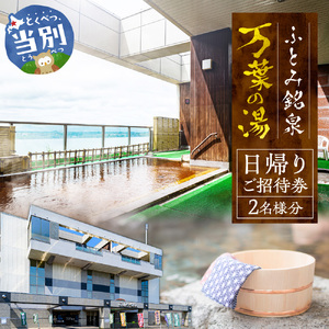 ふとみ銘泉万葉の湯日帰りご招待券 2枚 温泉 利用券 クーポン 国内旅行 観光 トラベル 体験 チケット 美肌の湯 カップル ペア 親子 シングル おひとり様 北海道 天然温泉 源泉かけ流し 露天風呂 大浴場