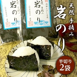 飛島産 天然岩のり(半切り×2袋)