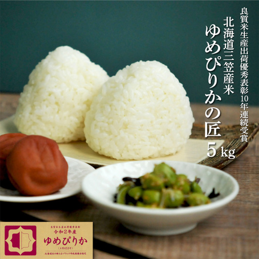 【令和7年産】10年連続優秀表彰受賞『ゆめぴりかの匠』 ゆめぴりか(5kg)【4100103】