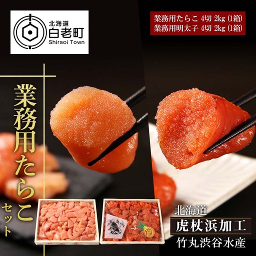 【北海道虎杖浜加工】 業務用たらこ 4切 2kg (1箱)と業務用明太子 4切 2kg (1箱)のセット AK050