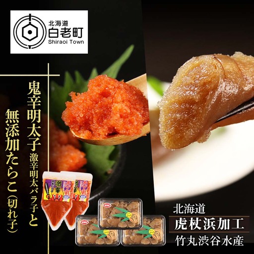 【北海道虎杖浜加工】鬼辛明太子！激辛明太バラ子（500g×2個）と無添加たらこ（切れ子） 200g×3個（合計600g）のセット AK055