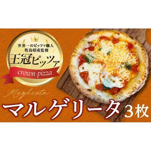 王冠ピザ　マルゲリータ３枚入り　本場ナポリの代表的なピッツァ カメリヤ
