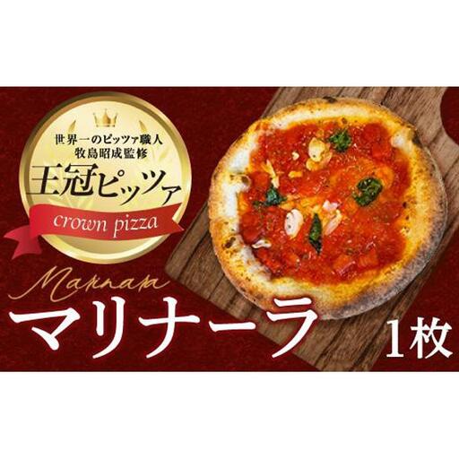 王冠ピザ　マリナーラ１枚入り　トマトソースとにんにくの相性抜群　本場イタリアの定番ピッツァ カメリヤ