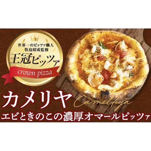 ピザ　カメリヤ（エビときのこの濃厚オマールピッツァ） カメリヤ