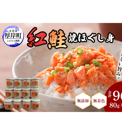 鮭フレーク 添加物不使用 無着色 紅鮭 焼ほぐし身 80g×12瓶 (合計960g)  鮭 ほぐし 鮭フレーク 鮭ほぐし ふりかけ ご飯のお供 おにぎり お茶漬け サーモン 魚介類 加工食品 