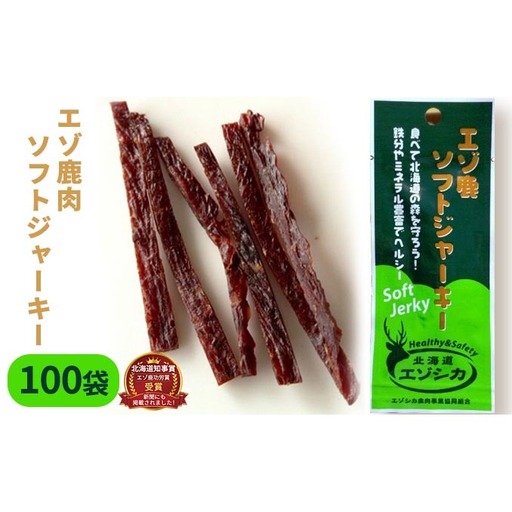 エゾ鹿肉ソフトジャーキー100袋セット 北海道 南富良野町 エゾシカ 鹿 鹿肉 ジャーキー ソフトジャーキー おつまみ おやつ 加工食品 お肉 