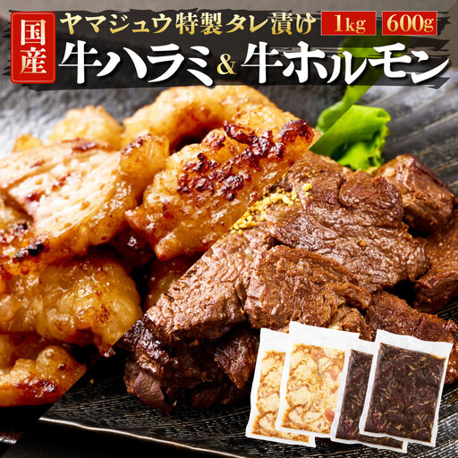 ヤマジュウの特選タレ漬け！和牛ハラミ肉１ｋｇ＆国産牛ホルモン６００ｇ