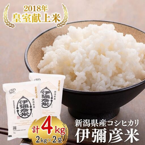 令和8年産新米先行予約 コシヒカリ 4kg 伊彌彦米 新潟県  | コシヒカリ