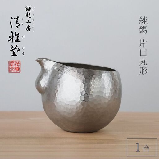 純錫 片口丸型1合(約250ml) 徳利 | 徳利 新潟県 弥彦村 清雅堂