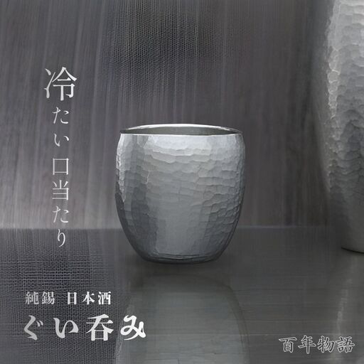 ぐい呑み 百年物語 純錫 お猪口 | ぐい呑み 新潟県 弥彦村 清雅堂