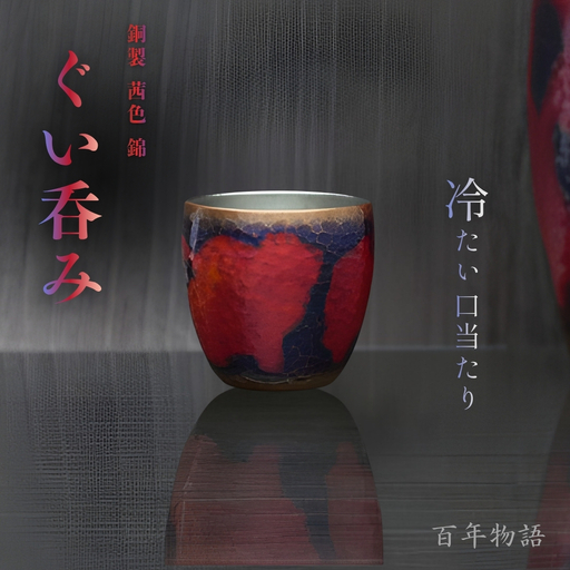 百年物語 銅製 茜色-錦-ぐいのみ お猪口 | お猪口 酒器 新潟県 弥彦村 清雅堂